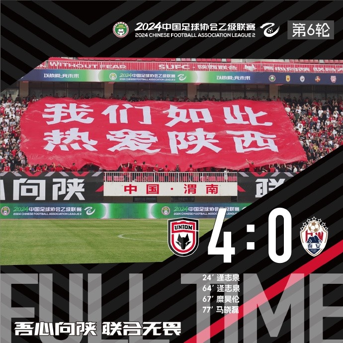 FULL TIME 六轮不败 感谢球迷陕西联合4:0泰安天贶