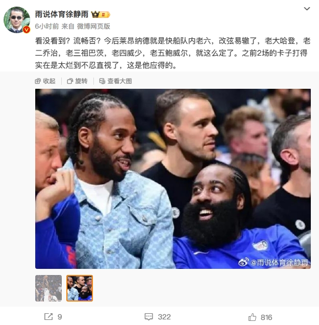 徐静雨：今后小卡就是快船老六 老大哈老二乔老四威 这是他应得的