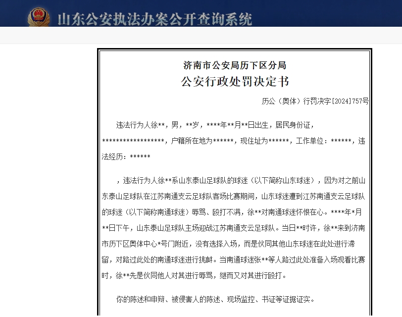 文明看球！山东泰山球迷徐某辱骂殴打南通球迷，被行政拘留13天