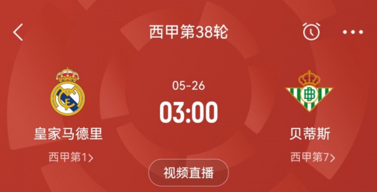 主场告别战！5月26日3:00皇马vs贝蒂斯 将是克罗斯伯纳乌最后一战