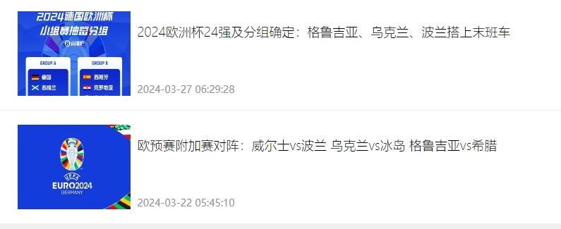 迟到+早退？波兰附加赛搭上欧洲杯末班车，也是第一支出局球队