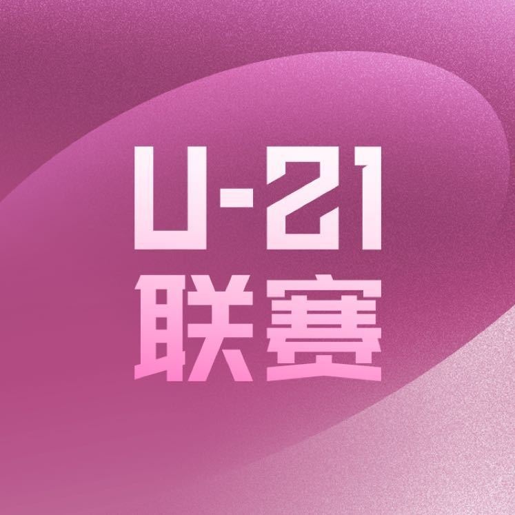 U21联赛官方：祝贺李霄鹏等12名U21联赛球员进入中超一线队报名