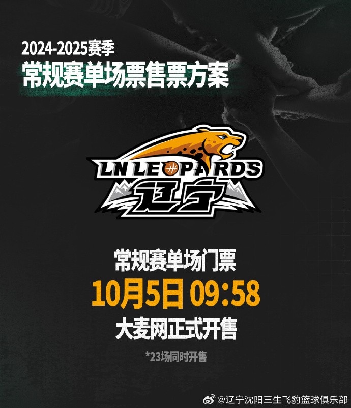 辽宁新赛季常规赛单场门票10月5日开售 最高1280元最低80元