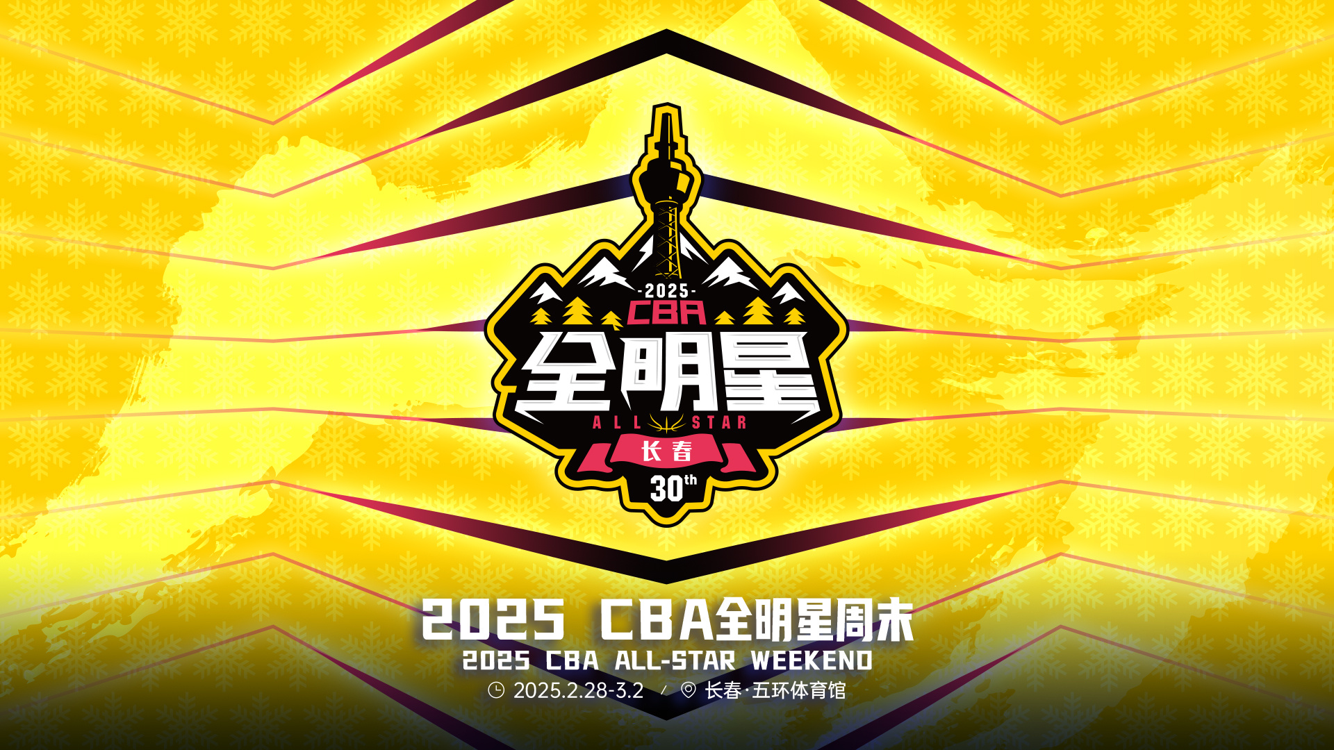 CBA官宣！2025CBA全明星周末落户长春！